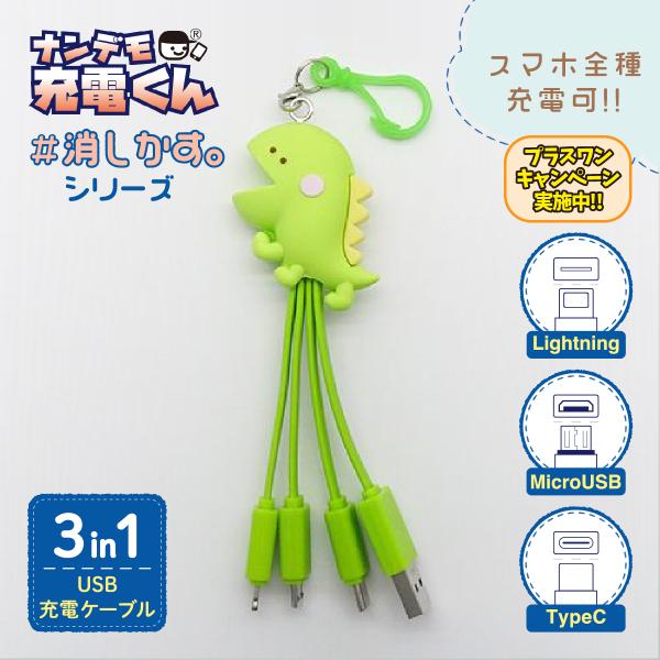 ナンデモ充電くん消しかす(きょーりゅー)