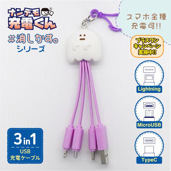 ナンデモ充電くん消しかす(おばけ)