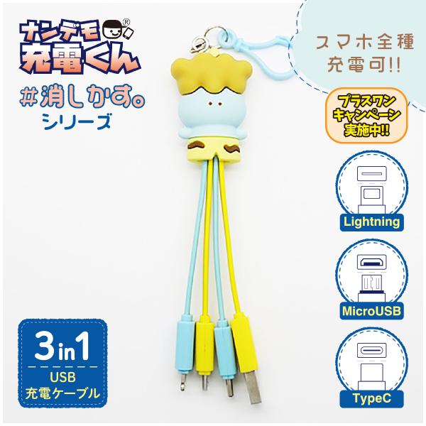 ナンデモ充電くん消しかす(あおおに)