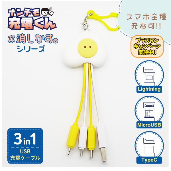 ナンデモ充電くん消しかす(めだまやき)