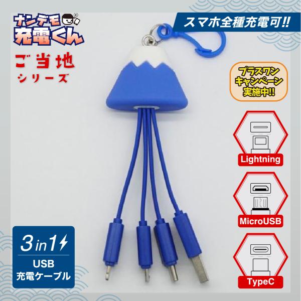 ナンデモ充電くん(富士山)