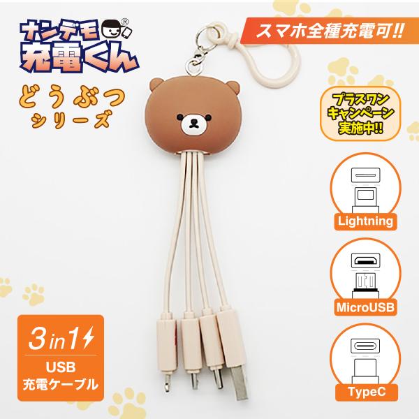 ナンデモ充電くん(クマさんフェイス)