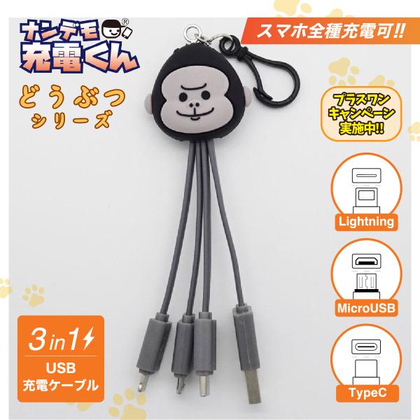 ナンデモ充電くん(ゴリラ)