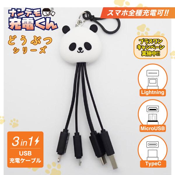 ナンデモ充電くん(パンダ)