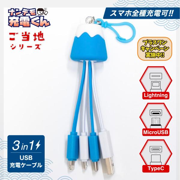 ナンデモ充電くん(富士山スカイブルー)