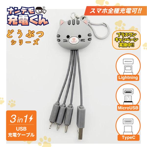 ナンデモ充電くん(グレーねこ)