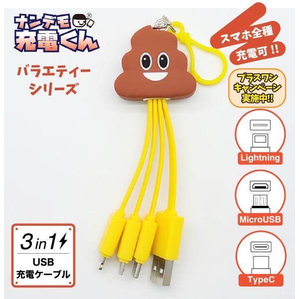 ナンデモ充電くん(うんちくん)