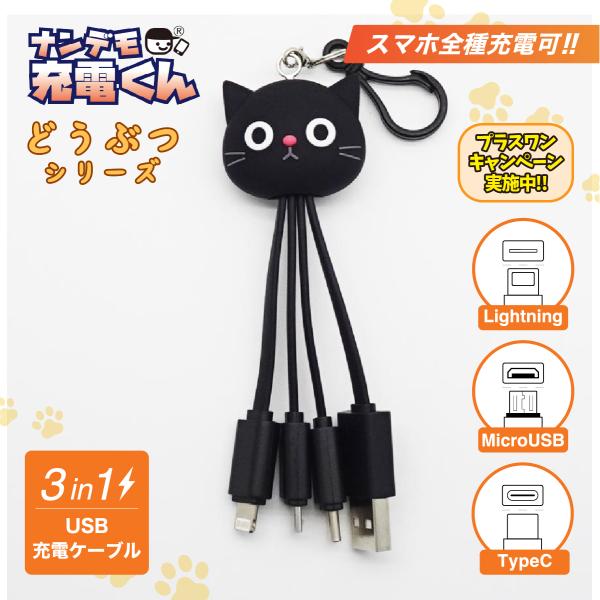 ナンデモ充電くん(黒ねこ3D)