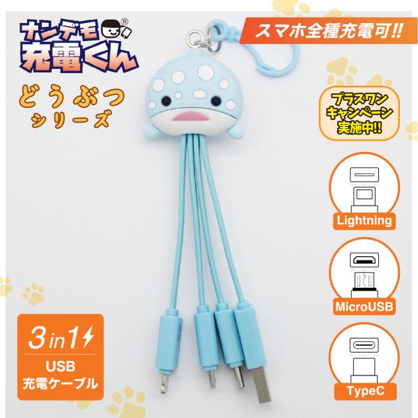 ナンデモ充電くん(ジンベエザメさん)