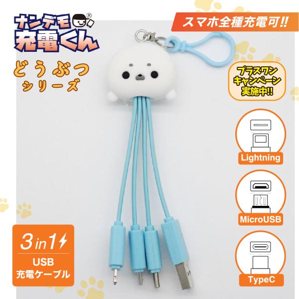 ナンデモ充電くん(ゴマフアザラシさん)