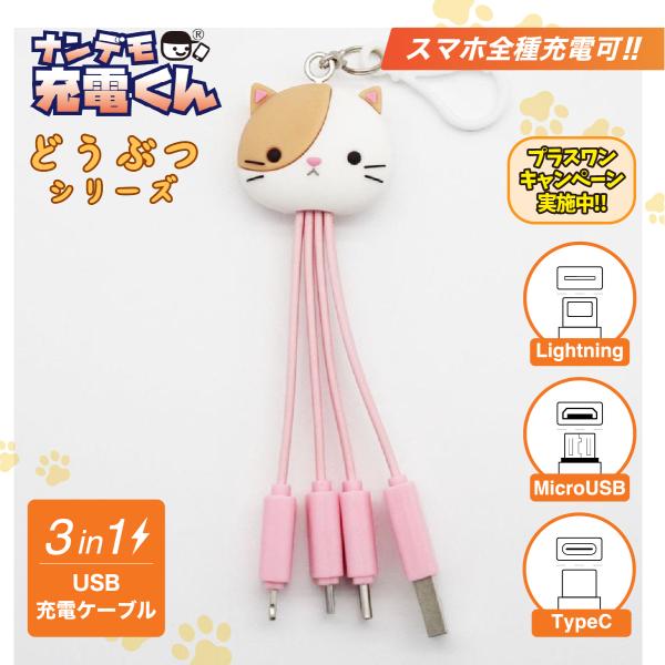 ナンデモ充電くん(三毛猫さん)