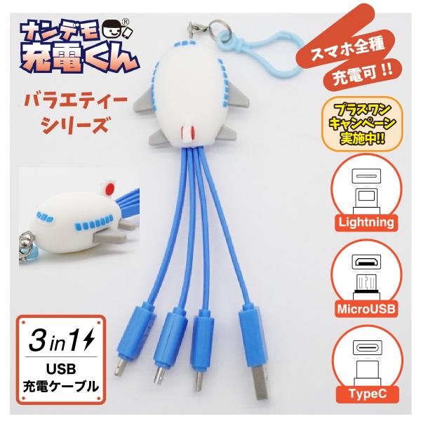 ナンデモ充電くん(ひこうき)