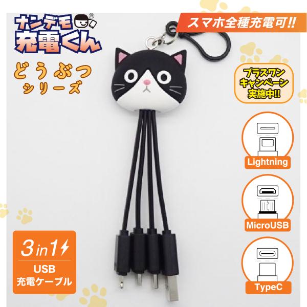 ナンデモ充電くん(ハチワレネコちゃん)