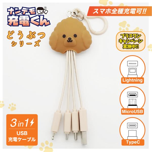 ナンデモ充電くん(トイプードル)