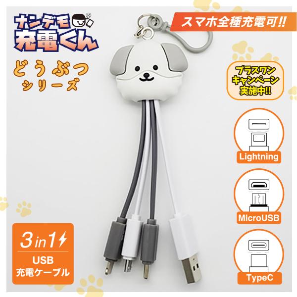 ナンデモ充電くん(シュナウザー)