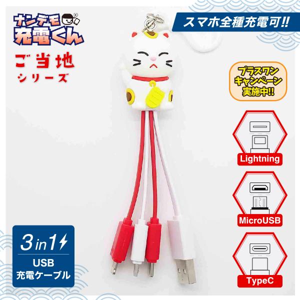 日本限定ナンデモ充電くん(招き猫)