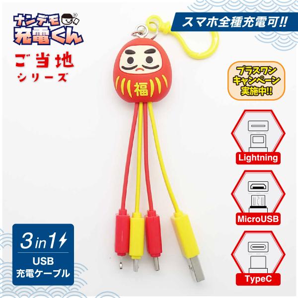 日本限定ナンデモ充電くん(だるま)