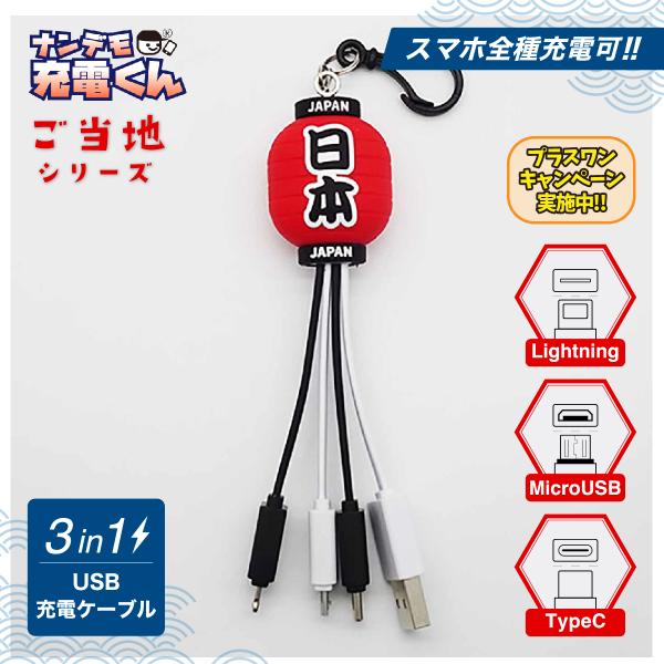 日本限定ナンデモ充電くん(日本提灯)