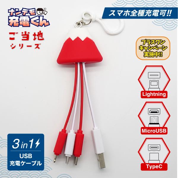 ナンデモ充電くん(赤富士)