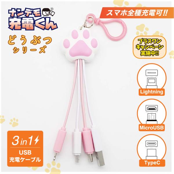 ナンデモ充電くん(肉球)