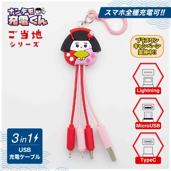 日本限定ナンデモ充電くん(舞妓さん)