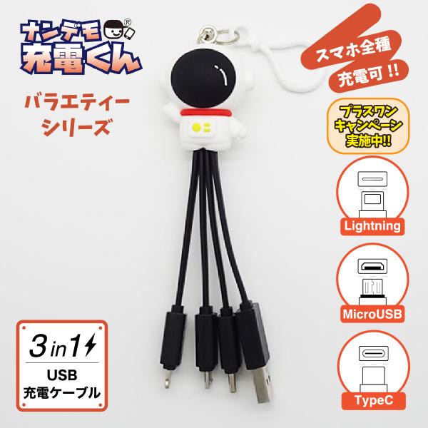 ナンデモ充電くん(宇宙飛行士)