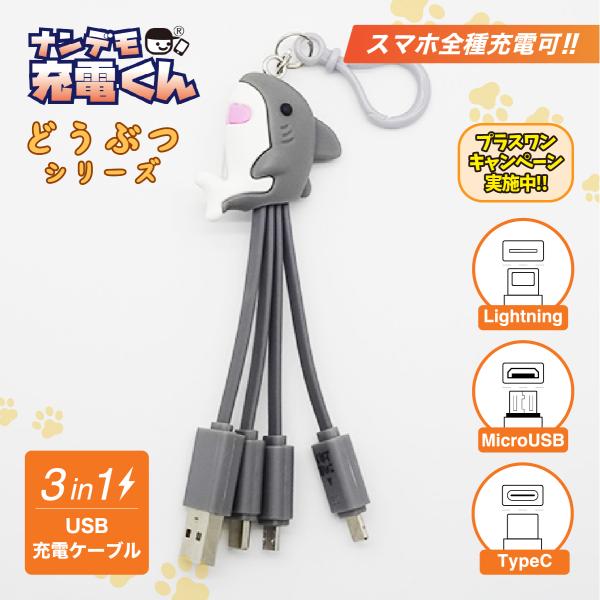 ナンデモ充電くん(サメさん)