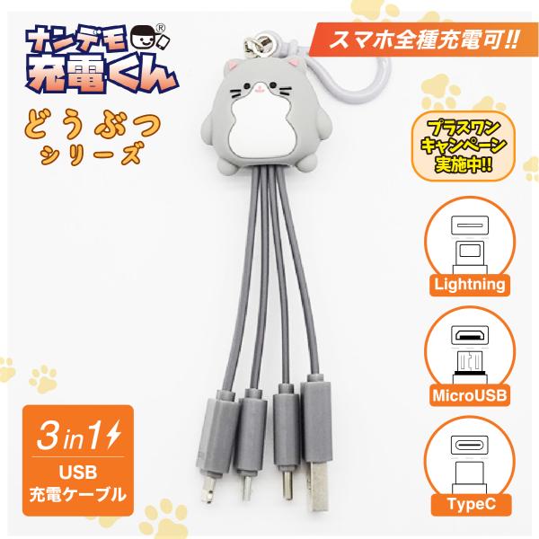 ナンデモ充電くん(ぽっちゃりグレー猫)