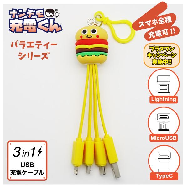 ナンデモ充電くん(かわいいバーガー)