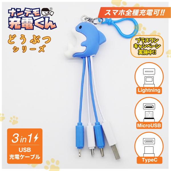 ナンデモ充電くん(イルカさん)