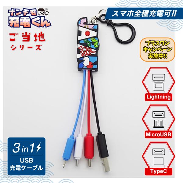 日本限定ナンデモ充電くん(彩りJAPAN)