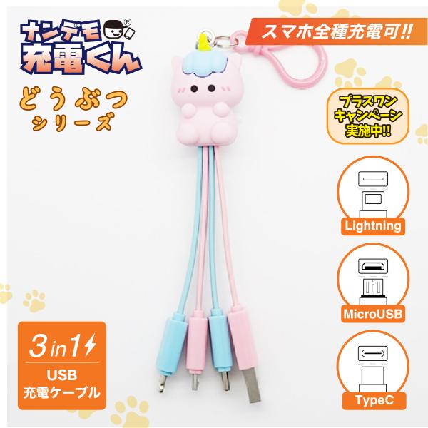 ナンデモ充電くん(ゆにこーん)