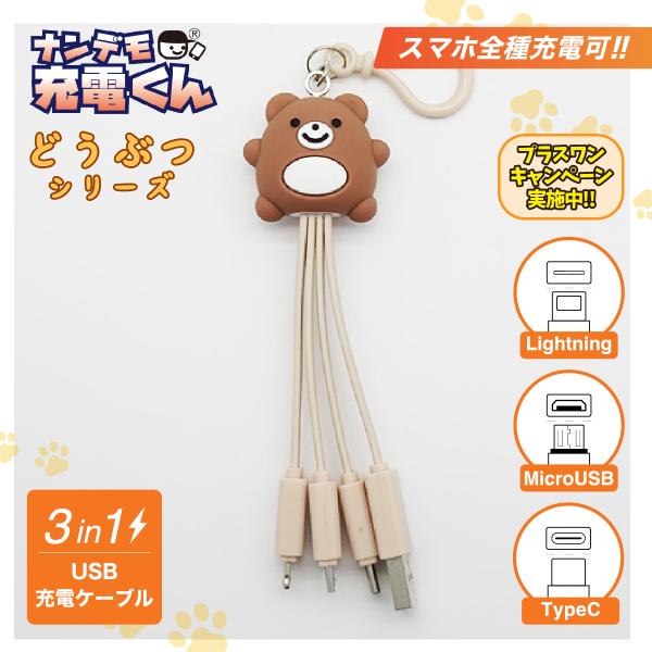 ナンデモ充電くん(くまさん全身)