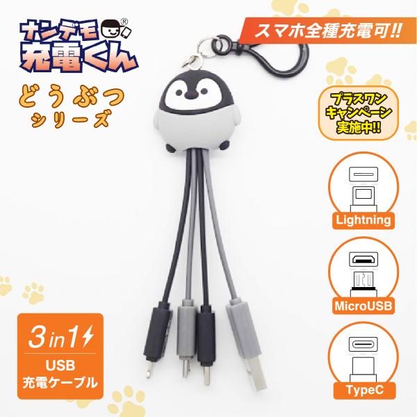 ナンデモ充電くん(コウテイさん)