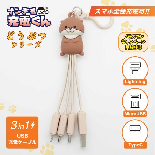 ナンデモ充電くん(カワウソさん)