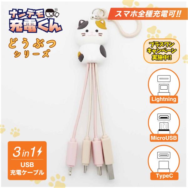 ナンデモ充電くん(ミケちゃん)