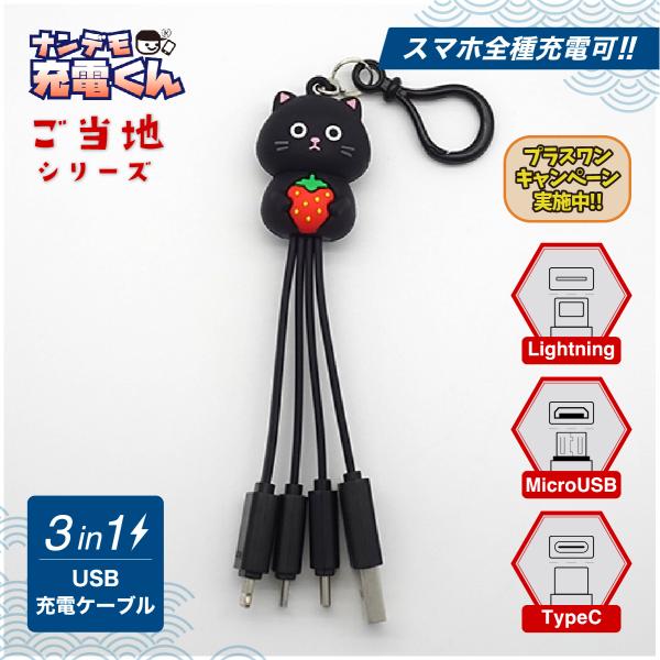 ナンデモ充電くん(いちごクロちゃん)