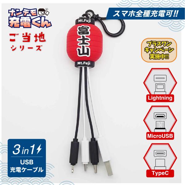 日本限定ナンデモ充電くん(富士山提灯)