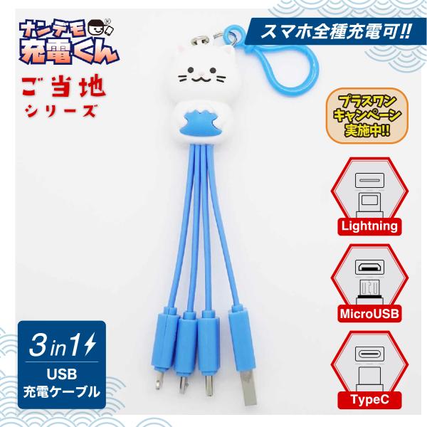 ナンデモ充電くん(富士山タマちゃんw)