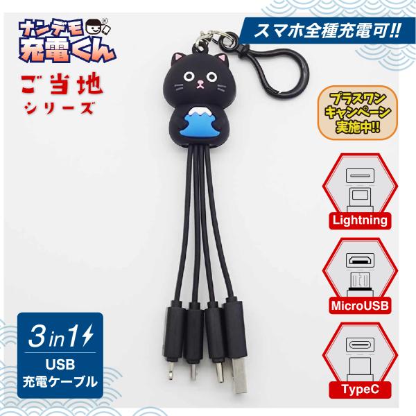 ナンデモ充電くん(富士山クロちゃん)