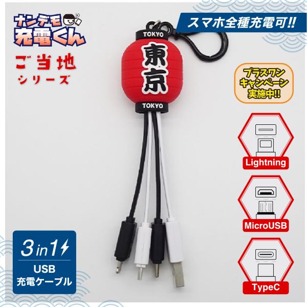 日本限定ナンデモ充電くん(東京提灯)