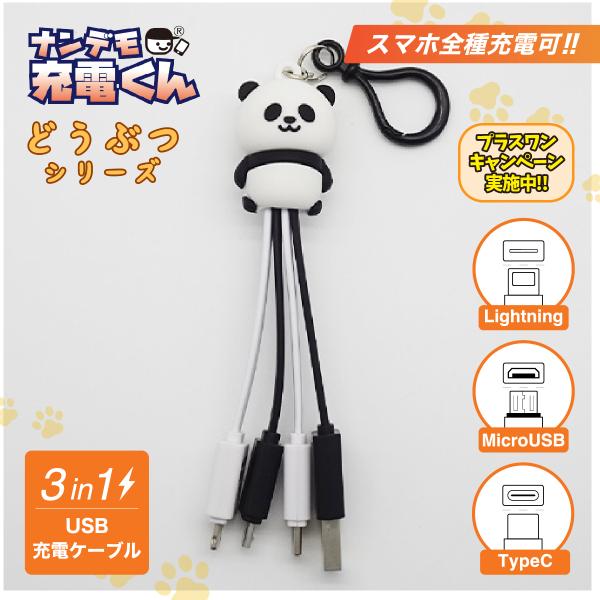 ナンデモ充電くん(パンダ全身)