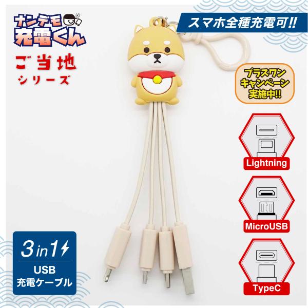 日本限定ナンデモ充電くん(柴犬全身)