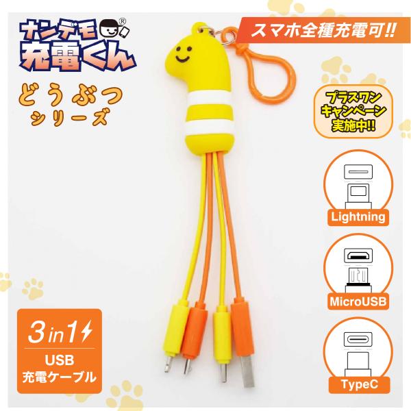 ナンデモ充電くん(ニシキアナゴさん)