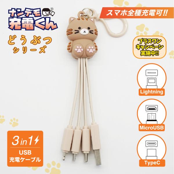 ナンデモ充電くん(茶トラさん)