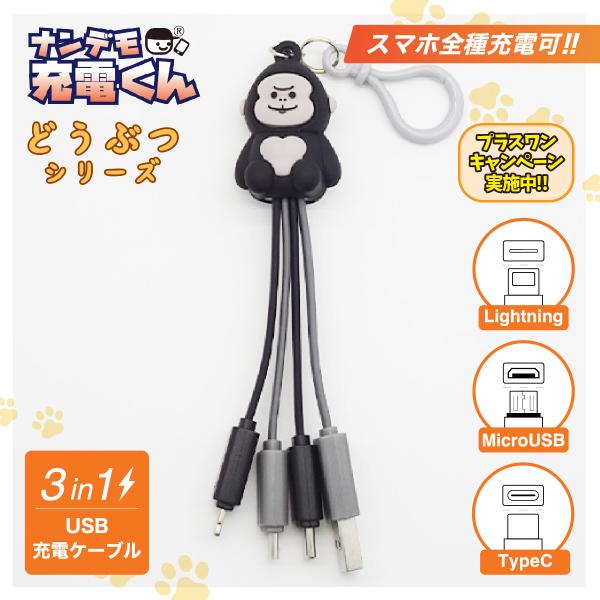 ナンデモ充電くん(ゴリラ全身)