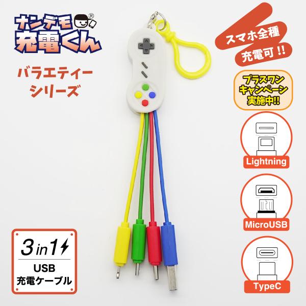 ナンデモ充電くん(SPコントローラー)