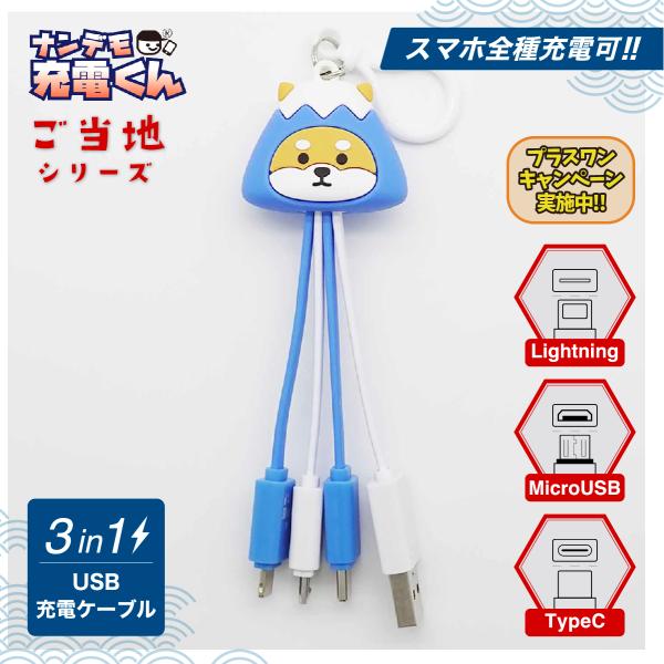 ナンデモ充電くん(富士山柴犬)