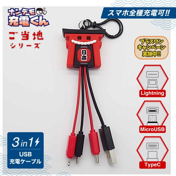 日本限定ナンデモ充電くん(鳥居提灯)