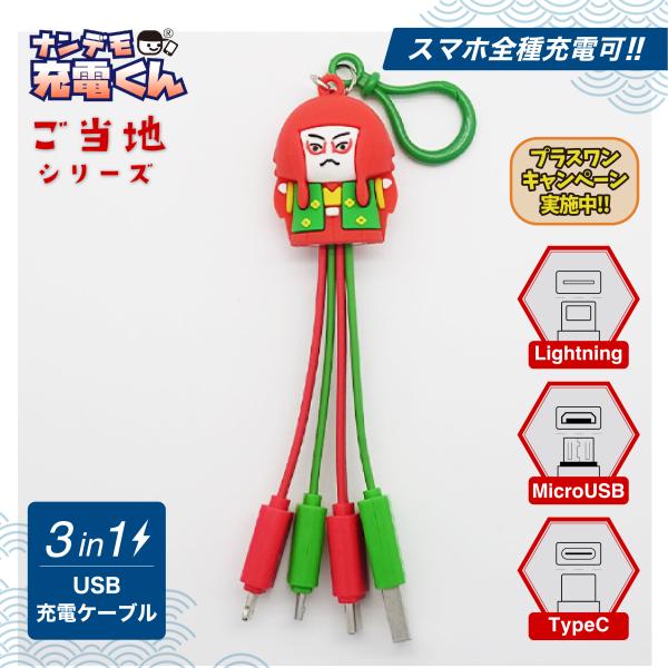 日本限定ナンデモ充電くん(KABUKI)